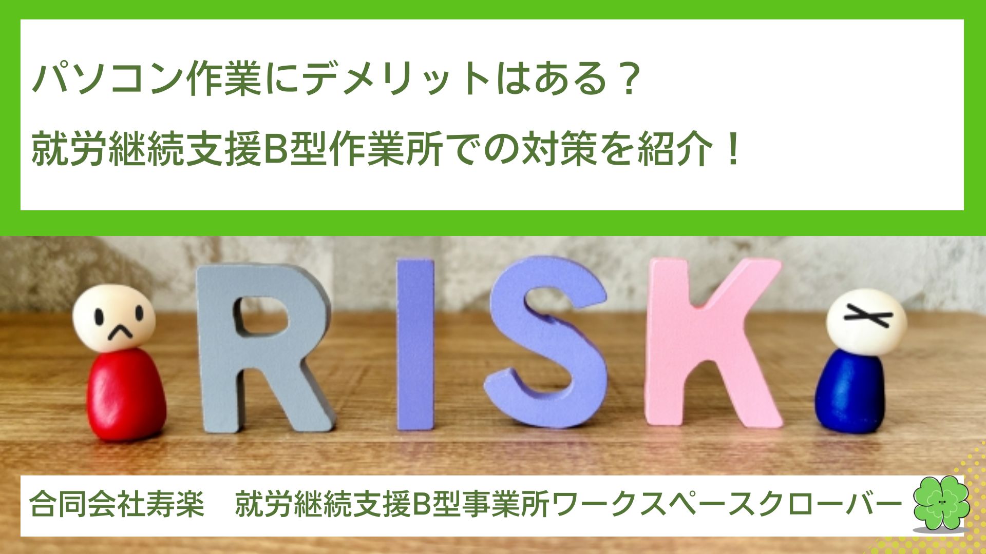 パソコン作業にデメリットはある？就労継続支援B型作業所での対策を紹介！