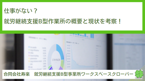 仕事がない？就労継続支援B型作業所の概要と現状を考察！