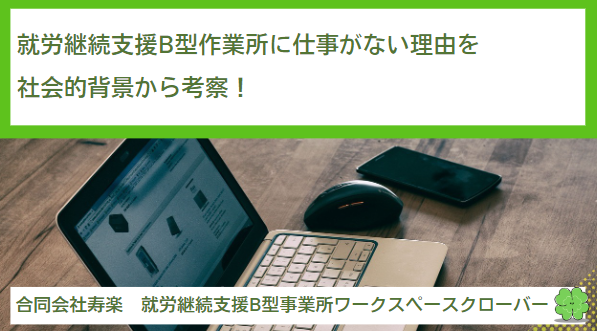 就労継続支援B型作業所に仕事がない理由を社会的背景から考察！