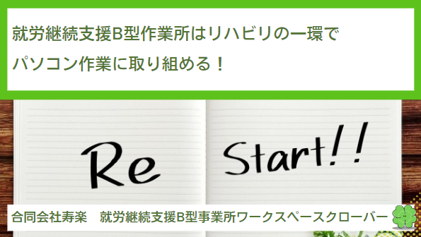 就労継続支援B型作業所はリハビリの一環でパソコン作業に取り組める！