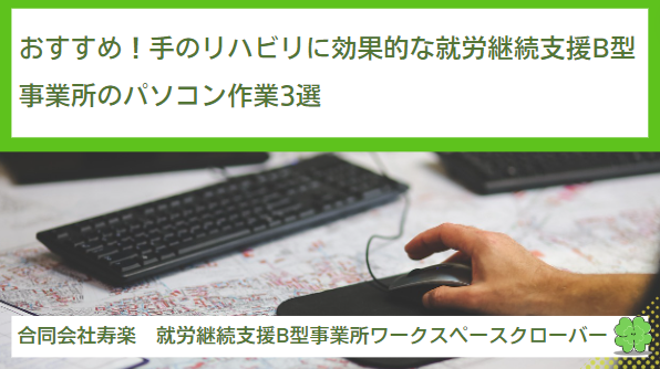 おすすめ！手のリハビリに効果的な就労継続支援B型事業所のパソコン作業3選