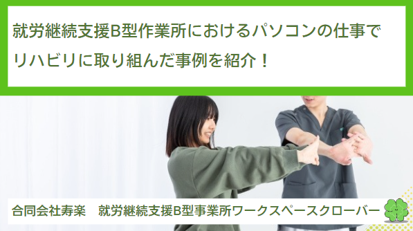 就労継続支援B型作業所におけるパソコンの仕事でリハビリに取り組んだ事例を紹介！