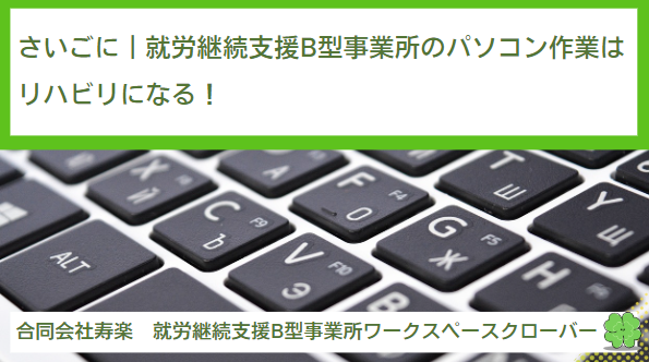 さいごに｜就労継続支援B型事業所のパソコン作業はリハビリになる！