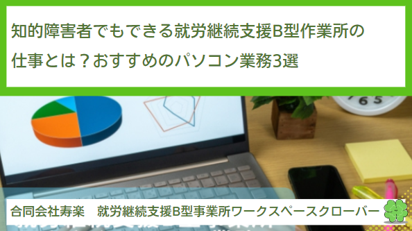 知的障害者でもできる就労継続支援B型作業所の仕事とは？おすすめのパソコン業務3選