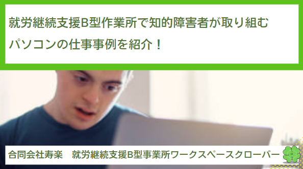 就労継続支援B型作業所で知的障害者が取り組むパソコンの仕事事例を紹介！