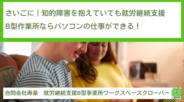 さいごに｜知的障害を抱えていても就労継続支援B型作業所ならパソコンの仕事ができる！