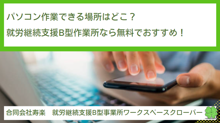 パソコン作業できる場所はどこ？就労継続支援B型作業所なら無料でおすすめ！