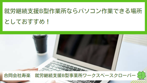 就労継続支援B型作業所ならパソコン作業できる場所としておすすめ！