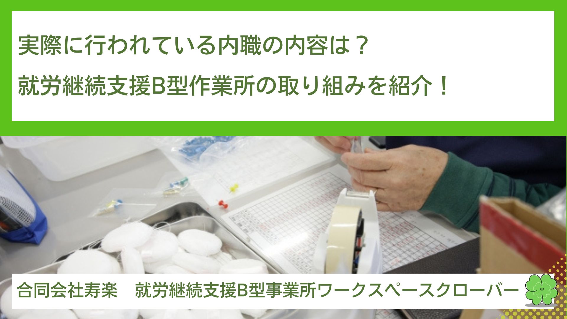 実際に行われている内職の内容は？就労継続支援B型作業所の取り組みを紹介！