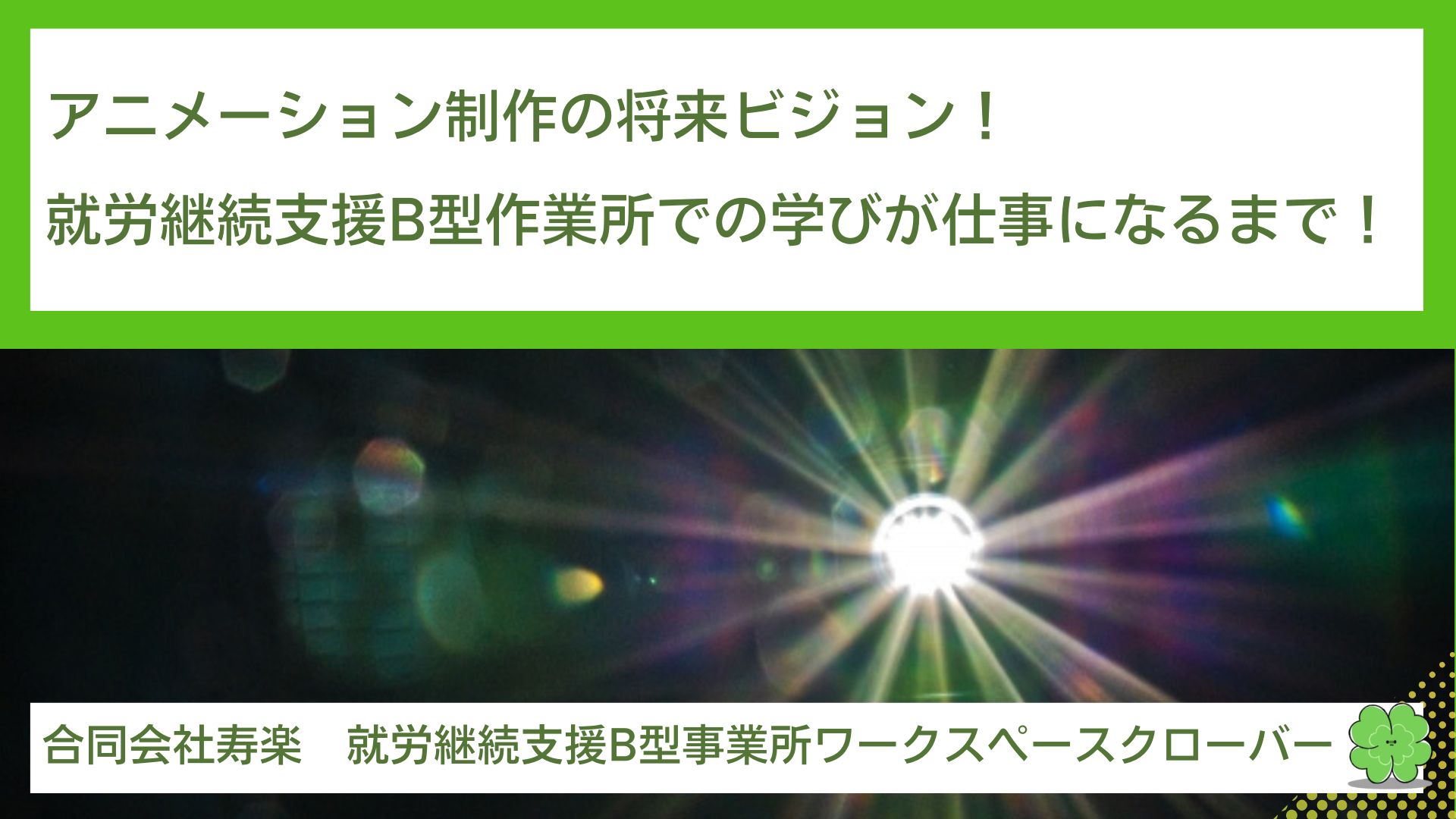 アニメーション制作の将来ビジョン！就労継続支援B型作業所での学びが仕事になるまで！