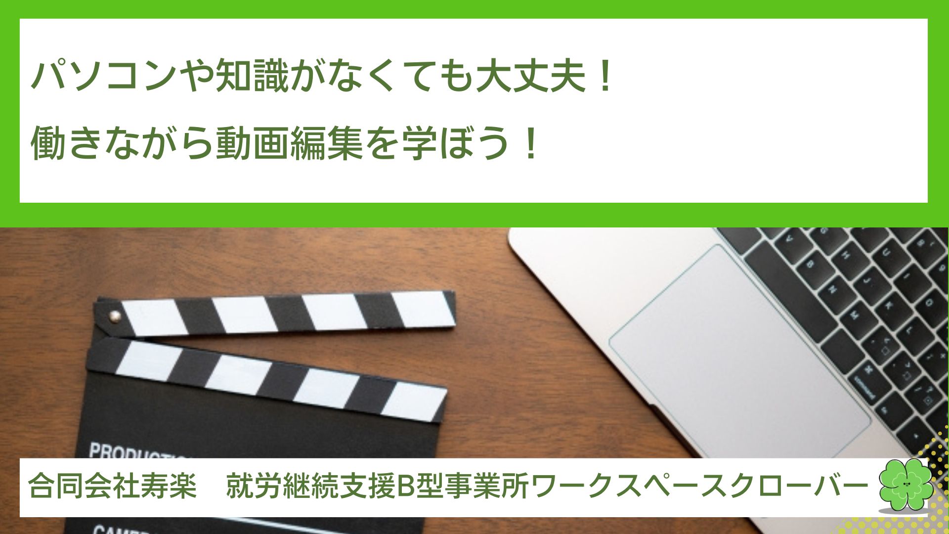 パソコンや知識がなくても大丈夫！就労継続支援B型作業所で働きながら動画編集を学ぼう！