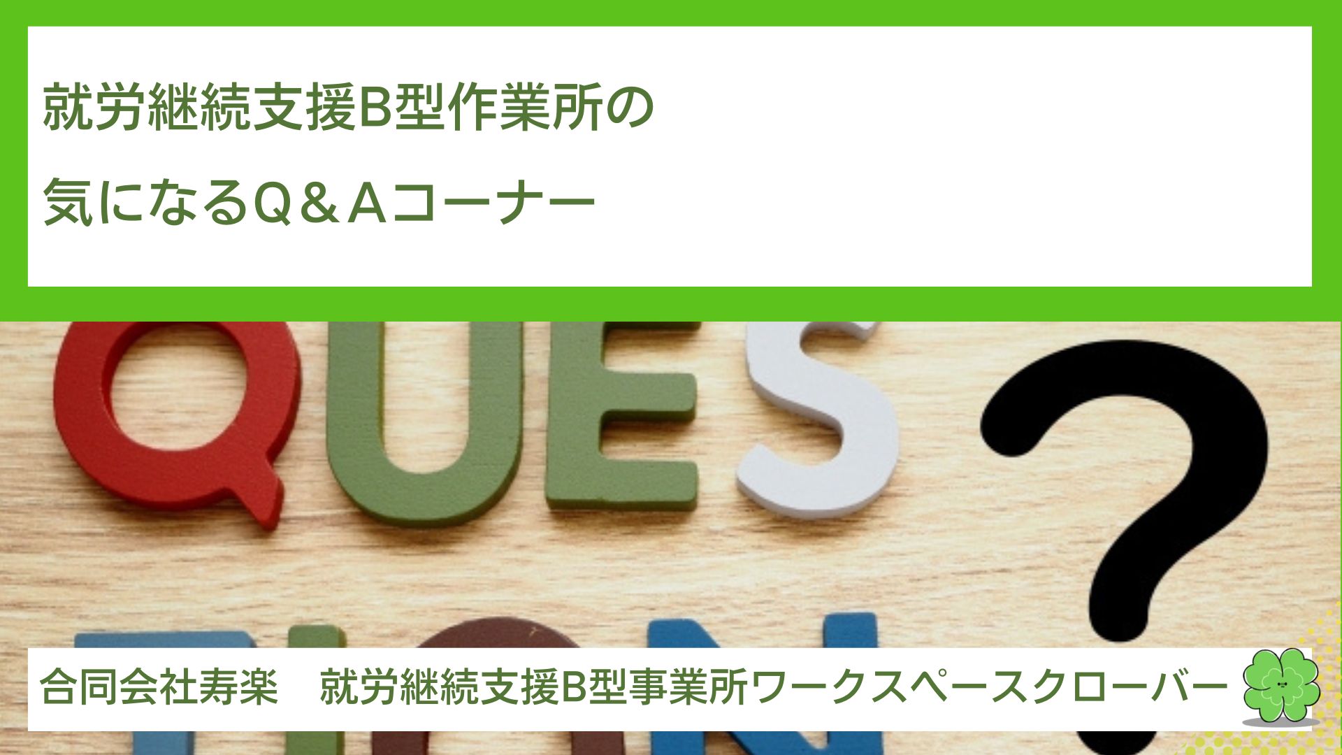 就労継続支援B型作業所の気になるQ＆Aコーナー