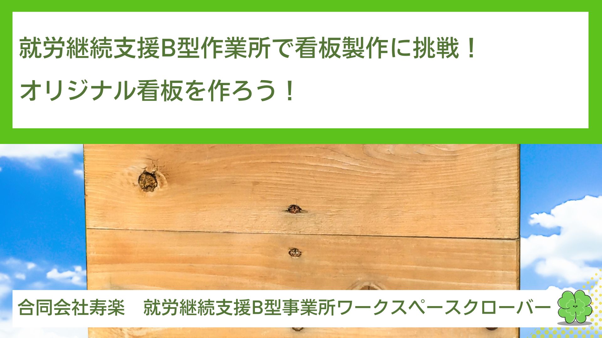 就労継続支援B型作業所で看板製作に挑戦！オリジナル看板を作ろう！