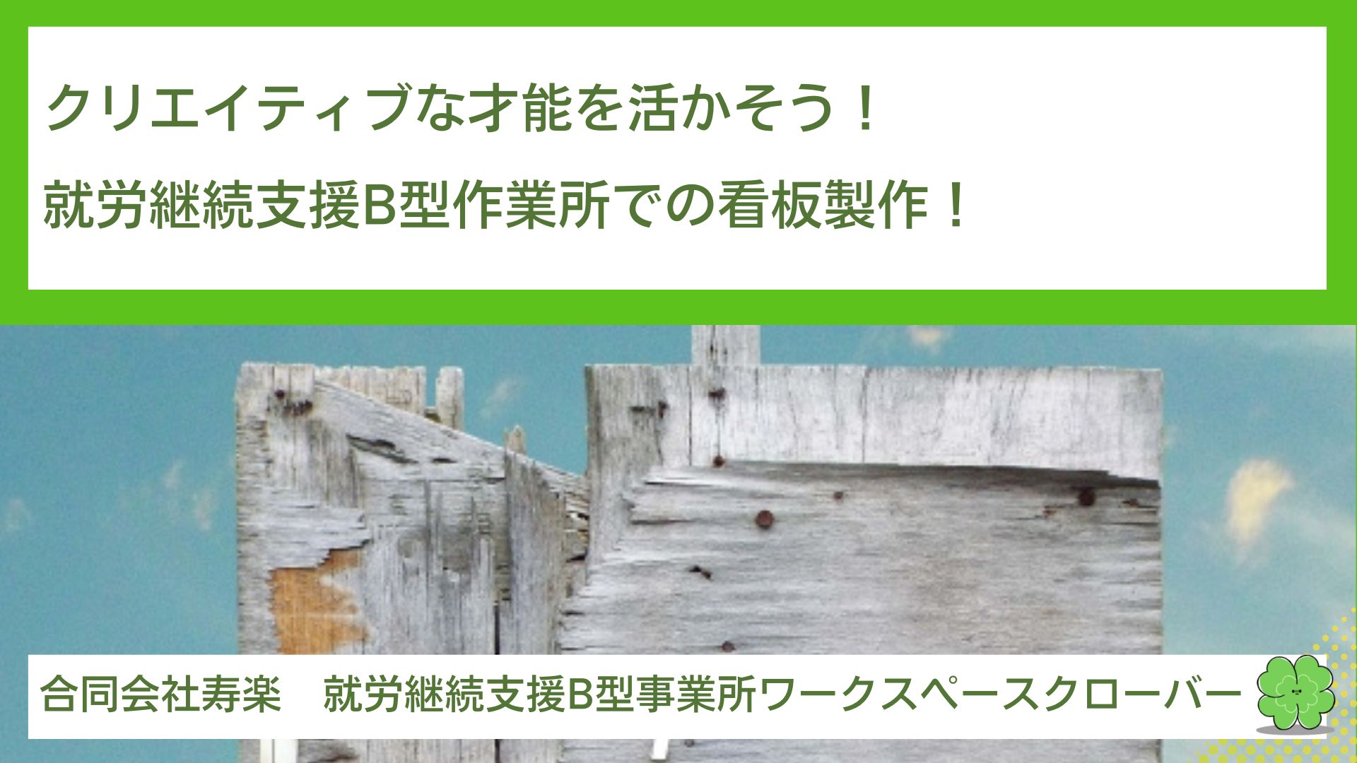 クリエイティブな才能を活かそう！就労継続支援B型作業所での看板製作！