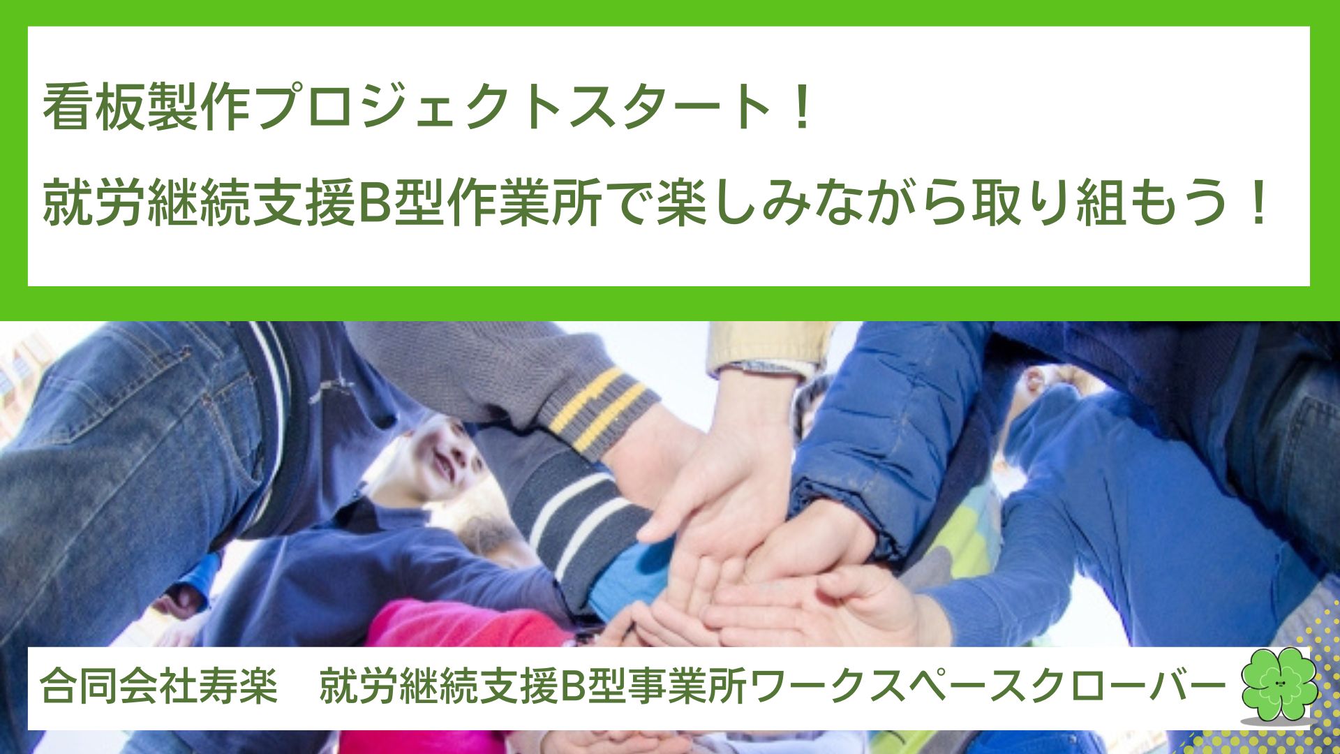 看板製作プロジェクトスタート！就労継続支援B型作業所で楽しみながら取り組もう！