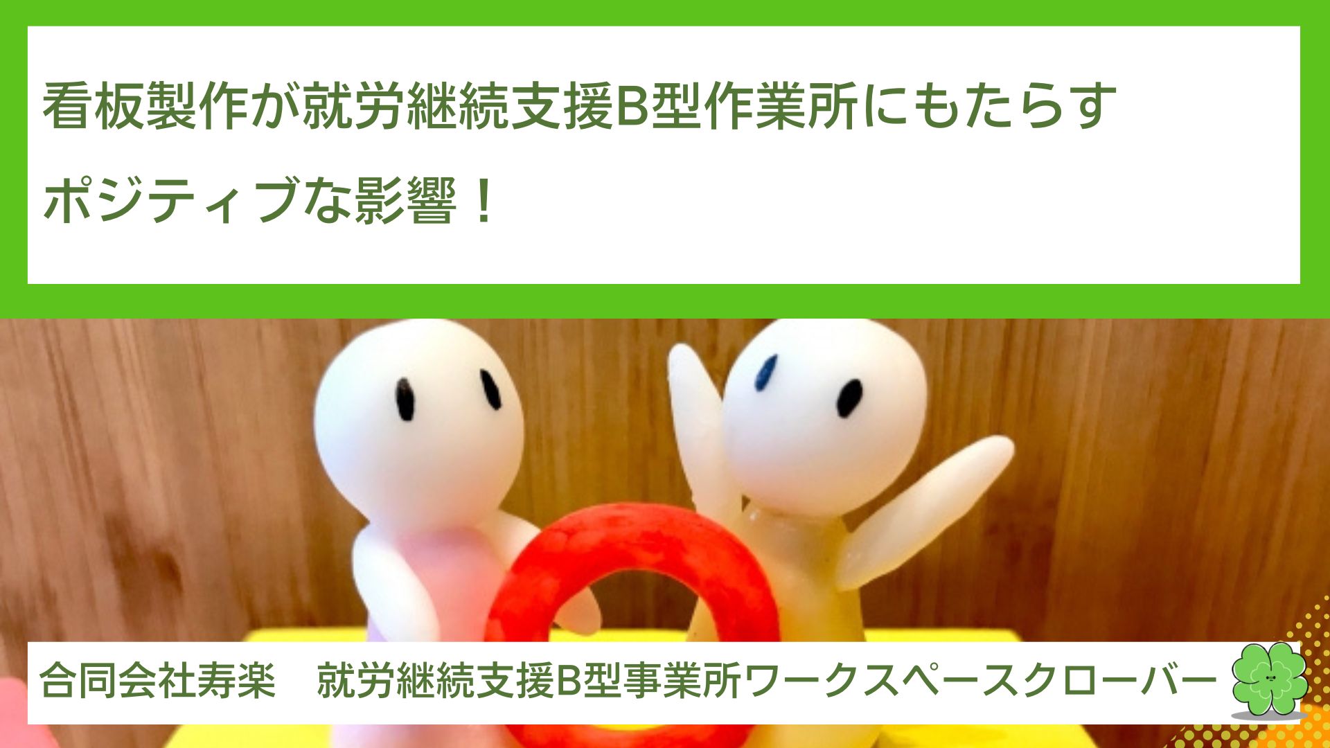 看板製作が就労継続支援B型作業所にもたらすポジティブな影響！