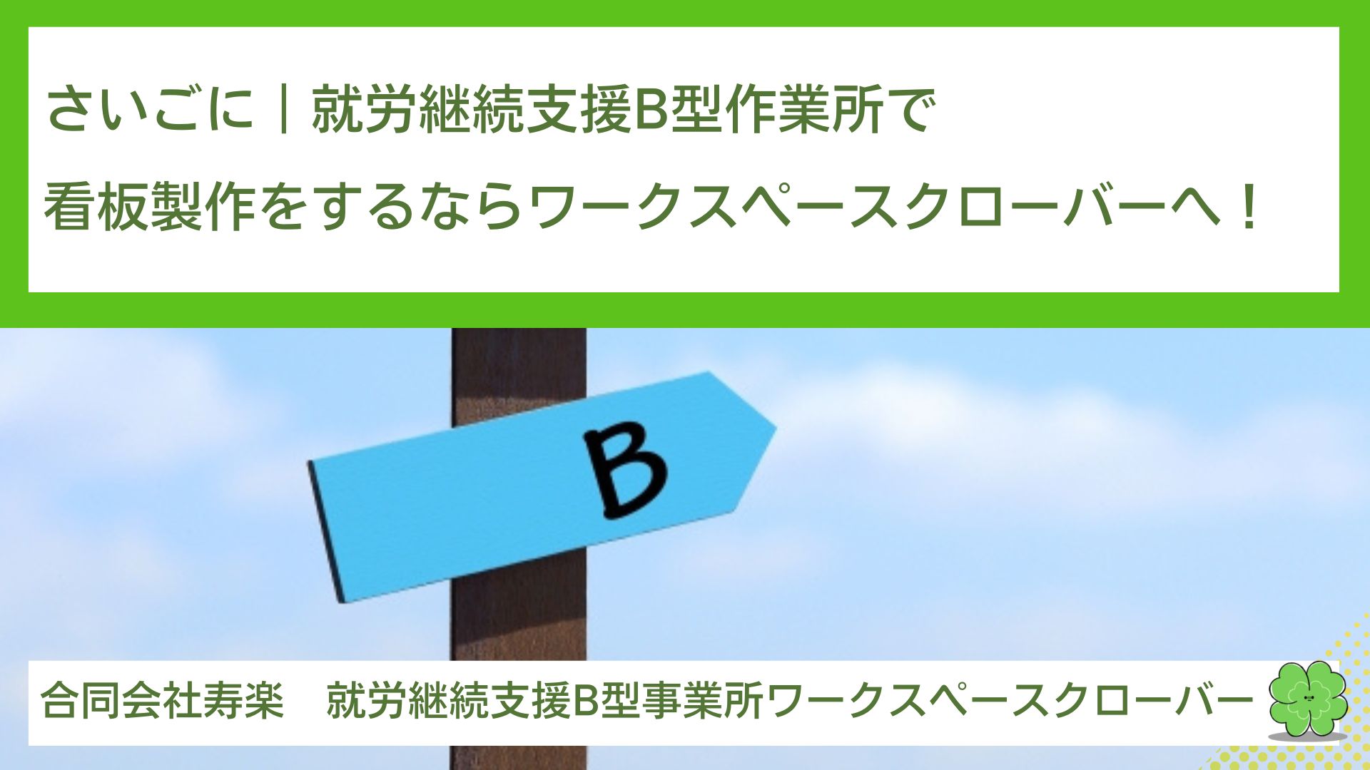 さいごに｜就労継続支援B型作業所で看板製作をするならワークスペースクローバーへ！