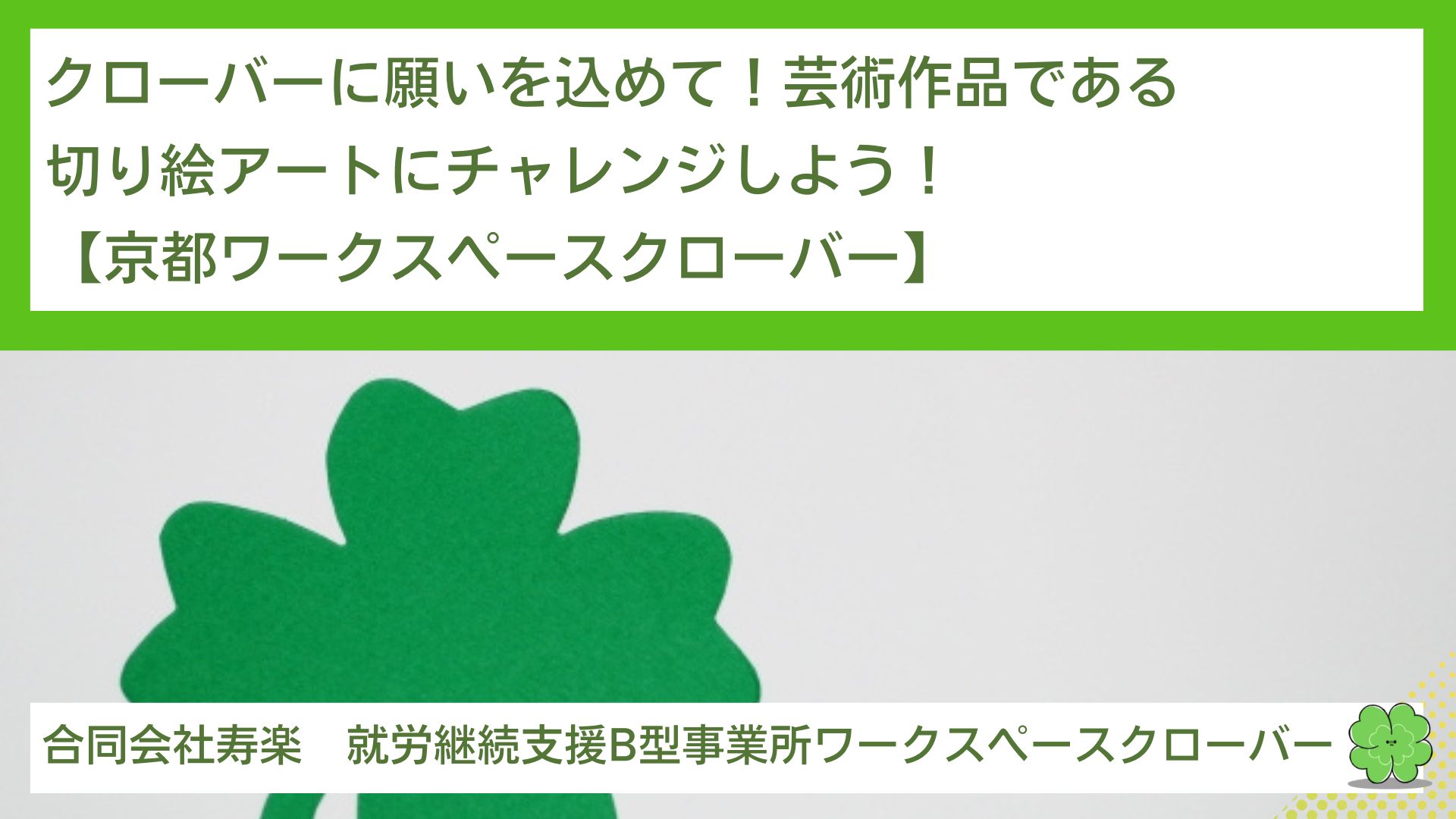 クローバーに願いを込めて！芸術作品である切り絵アートにチャレンジしよう！【京都ワークスペースクローバー】