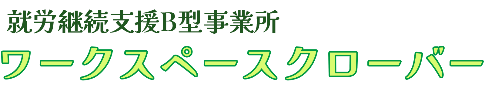 就労継続支援B型事業所 ワークスペースクローバー
